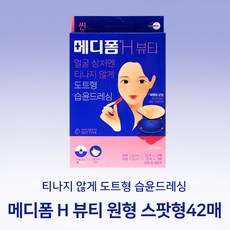 메디폼 H 뷰티 42매 원형 스팟형 여드름패치