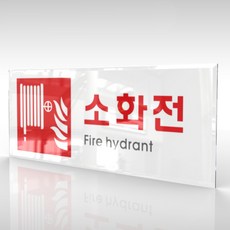 소화전표지