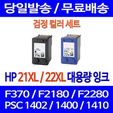 무료배송잉크 HP 21 XL 22 대용량 검정 컬러 세트 DESKJET F370 PSC 1402 잉크젯 F2280 1400 레이저젯 무선 C9351CA 대기업 F2120 가정용, 2개입, HP21XL HP22XL 대용량 호환 세트