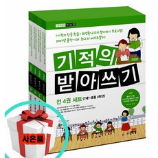 기적의받아쓰기