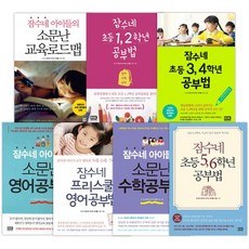 잠수네 소문난 공부법 선택구매 잠수네 아이들의 소문난 영어공부법 등, 1.영어공부법 통합로드맵