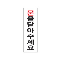 [뉴아트사인] 명패 팻말 안내판 표지판 안내문 문을닫아주세요 0240, &상품선택&