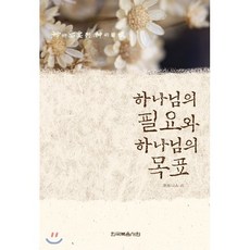 하나님의 필요와 하나님의 목표, 한국복음서원, 9788967371531, 위트니스 리 저