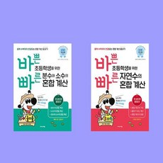 바빠 바쁜 초등학생을 위한 빠른 자연수의 혼합계산+분수와 소수의 혼합계산 전2권 세트