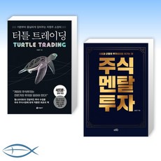 [투자 성공 세트] 터틀 트레이딩-개미의 주식투자는 전문가의 투자와 달라야 한다 + 주식 멘탈 투자 - 시장과 군중의 투자심리를 이기는