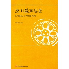 초기불교입문:초기불교 그 핵심을 담다, 초기불전연구원