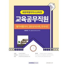 2023 세종특별자치시교육청 교육공무직원 필기시험:국어 일반상식(사회 한국사), 서원각