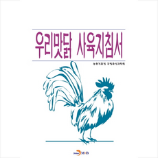 우리맛닭사육지침서