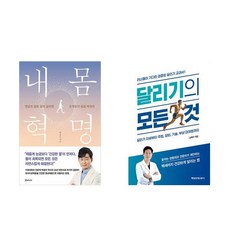 [하나북][세트]내 몸 혁명 ＋ 달리기의 모든 것 세트-전2권