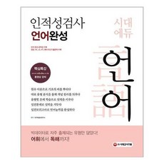 [시대고시기획]인적성검사 언어 완성