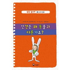철학 맛보기. 26: 인간은 왜 동물과 다른가요:인간과 동물, 소금창고
