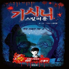 기시니스릴러툰