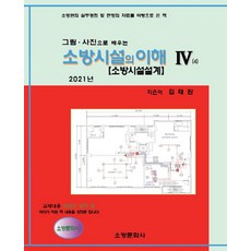 그림 사진으로 배우는 소방시설의 이해. 4(2021):소방관의 실무경험 및 현장의 자료를 바탕으로 쓴 책, 소방문화사, 9788998314774, 김태완 저