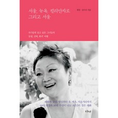 서울 뉴욕 킬리만자로 그리고 서울 : 자기답게 살고 싶은 그녀들의 운명 선택 회귀 여행, 샨티