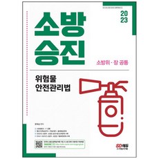 [시대고시기획] 2023 소방승진 위험물안전관리법 2014~2022년 최신 소방위 소방장 기출복원 수록 빨간키(핵심요약)+핵심이론+출제예상문제 [개정판 9 판]