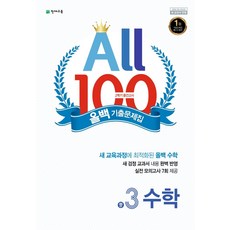 올백(All 100) 기출문제집 수학 중 3-2 중간고사(2023), 천재교육