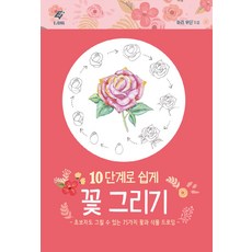 [EJONG(이종문화사)]10단계로 쉽게 꽃 그리기, EJONG(이종문화사), 마리 우딘