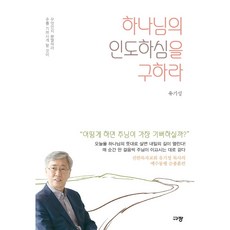 하나님의 인도하심을 구하라