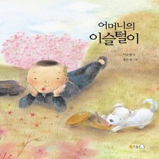 어머니의이슬털이