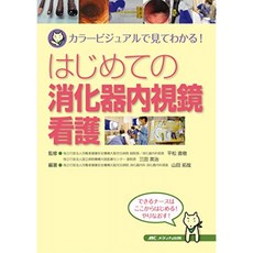 처음 소화기 내시경 간호 : 컬러 영상에서 보시는!, 단일옵션, 단일옵션
