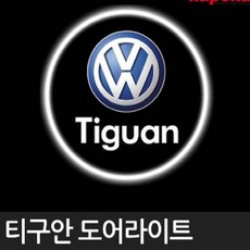 티구안 전용 LED 도어라이트