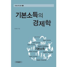 기본소득의 경제학, 박종철출판사