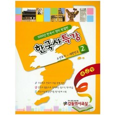 한국사특강 2: 조선후기~대한민국(초급편):5000년 한국사 정리 완결판, 감돌역사