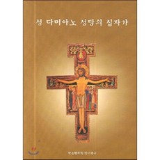 성 다미아노 성당의 십자가