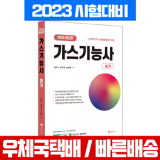 기문당 2023 가스기능사 실기 권오수 권혁채 전삼종