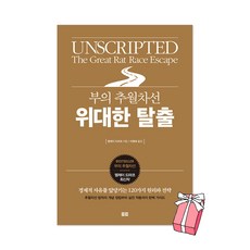 부의 추월차선 위대한 탈출 + 사은품 제공