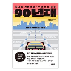 90년대 / 온워드책 서적 도서 | 스피드배송 | 안전포장 | 사은품 | (전1권)