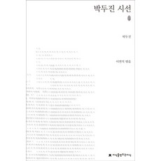 박두진 시선