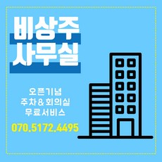 부산 서면역 비상주사무실 12개월 우편물발송 주차 회의실 무료제공