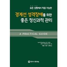 경계선성격장애를위한심리도식치료