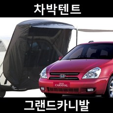 그랜드카니발 차박텐트 차박 도킹 차량용 쉘터 텐트