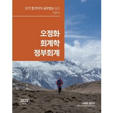 오정화 회계학 정부회계(2020):단기 합격자의 공부법을 담은 기본서, 에스티유니타스
