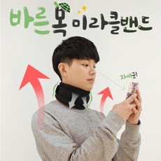 jytrade 바른 목 미라클 밴드 목디스크보호대 어깨목보호대, 1개