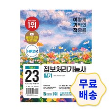이기적정보처리기능사필기기본서&기출공략집
