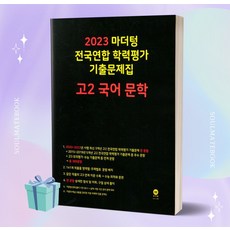 사은품+2023년 마더텅 전국연합 학력평가 기출문제집 고2 국어 문학