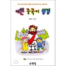 예쁜 중국어 성경 : 중국 사람의 정확한 발음을 따라 중국어로 읽는 성경이야기, 모퉁이돌