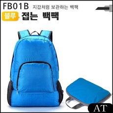 AT 폴딩백팩 FB01B 여행용캐리어 보관 여행 쇼핑 학생 모든지 여행ㅇ용백팩 여행용가방