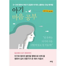 아기 마음 공부 : 0~3세 영유아 부모가 궁금한 아기와 소통하는 안심 육아법