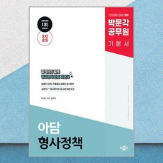 2025 박문각 공무원 아담 형사정책 기본서 : 7·9급 공무원 시험대비