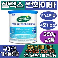 (싹쓰리맘)식약처인증 셀렉스 구아검가수분해물 100% 썬화이버 프리바이오틱/sunfiber/혈당 콜레스테롤 케어/유익균증식/당콜 프로 프리 구아콩 구아검/쎌렉스 선화이버 유산균, 셀렉스 썬화이버250gx5통, 5개