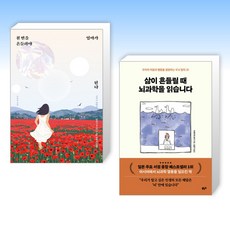 (오늘의 책) 천 번을 흔들려야 엄마가 된다 + 삶이 흔들릴 때 뇌과학을 읽습니다 (전2권)