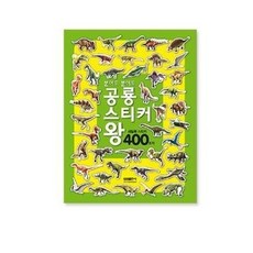 삼성출판사 붙여도붙여도 공룡스티커왕 스티커400장