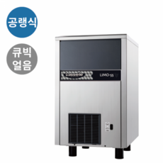 라셀르 제빙기 (얼음생산량60kg/공랭식/큐빅얼음) [LIMO-55]-링크키친