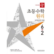 디딤돌교육(학습) 디딤돌 초등수학 원리편 6-2 (2021년)+선물 제공