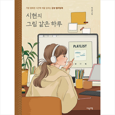 시현의 그림 같은 하루 + 미니수첩 증정, 이덴슬리벨, 박시현