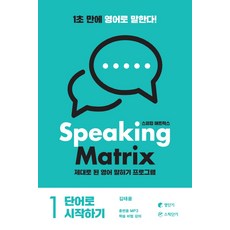 스피킹 매트릭스(Speaking Matrix) 1: 단어로 시작하기:제대로 된 영어 말하기 프로그램, 에스티유니타스